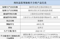 上海市场监管局：这一公司生产的酱猪蹄不合格