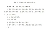 足协对默契球处罚准则：罚款、扣分、降级或取消注册资格