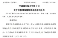 中通客车：收到增值税期末留抵退税款7.39亿元