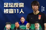 记者：李铁专案组一直在严查，不管你退休还是什么级别，查查查！