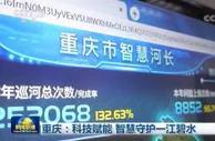 重庆：科技赋能 智慧守护一江碧水