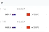 国足最近赛事是3月友谊赛对阵新西兰，你看好扬科维奇带队取胜吗