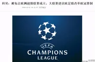 足球资讯：欧超联赛组建受阻！五大联赛呼吁改革欧冠：取消主客场＋增加参赛球队