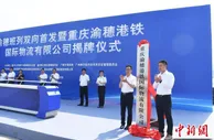 渝穗班列双向首发 西部货物出口非洲及东南亚省时约10天