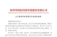 轻松到家经营资金链断裂暂停交付，实控人已被“限消”