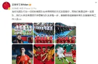 艾菲尔丁致谢U20国足团队：为团队付出的时候，团队也会回报你