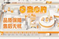 切实保护消费者权益 抖音电商“安心购”护航“618好物节”