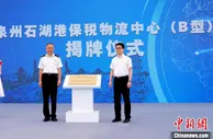 福建泉州首个保税物流中心封关运营