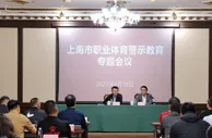上海市体育局召开警示教育专题会，申花、海港等俱乐部出席