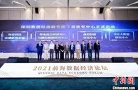 业内专家学者齐聚深圳前海 探讨中国数据经济发展之道