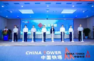 中国铁塔发布铁塔视联产品 可像“点菜”一样申请办理