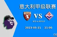今日足彩基本面+欧赔+亚盘：意甲 都灵vs佛罗伦萨