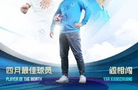 中超官方：出场4次打入3球，阎相闯当选四月最佳球员