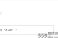 玩球网报：男子花18万追求美女主播，没想到遭遇新型恋爱“杀猪盘”，结局更是让人大跌眼镜
