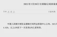 连续15个月“原地踏步” 7月LPR仍维持不变