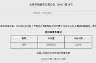 央行开展2000亿元14天期逆回购操作