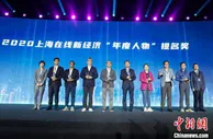 展现数字化转型建设成果 2020上海在线新经济年度人物评选结果揭晓