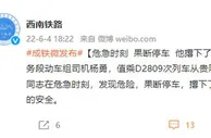 D2809次列车殉职司机名叫杨勇 危急时刻果断停车