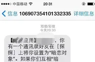 “你被人暗恋了”，其实是你的隐私被人扒了