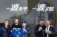 一波未平一波又起????波切蒂诺执教什么水平？能带蓝军到什么高度