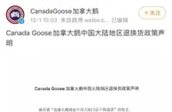 加拿大鹅被约谈！中国门店不让退货玩双标？