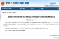 国务院关税税则委员会公布对美加征关税商品第八次排除延期清单