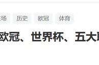 足球资讯：欧冠，世界杯和五大联赛，谁的含金量最高？