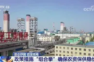 助企纾困 政策措施“组合拳” 确保农资保供稳价