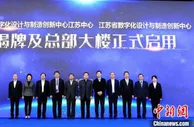 国家数字化设计与制造创新中心江苏中心启用