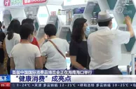国货老牌的新时尚、新疆棉花的大市场 首届消博会的亮点来了