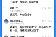 吧友评费莱尼“泰山唯一遮羞布”“我是来养老的，你们怎么啃老”