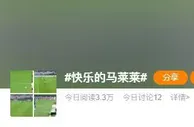 你是不是真正的快乐？微博创建#快乐的马莱莱#专属话题