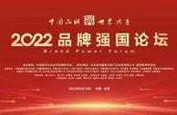 品牌的力量 2022品牌强国论坛在京召开