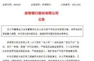 浙商银行：网传“停贷”楼盘涉及按揭贷款余额约3100万元