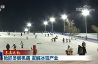 【冬奥之约】抢抓冬奥机遇 发展冰雪产业