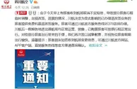 川航：为收到航班取消不实短信旅客提供免费退改签服务