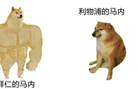 【doge】打架方面，拜仁的马内vs利物浦的马内????