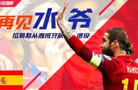 拉莫斯透露退出原因：西班牙新帅称我不再是球队计划一部分
