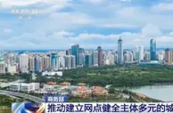 商务部将争取用5年时间推动建立网点健全主体多元的城市商业体系