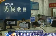 我国存量留抵退税集中退还基本完成 为企业注入资金“活水”
