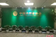 中消协发布十大典型案例 点名电视开机广告不可关闭
