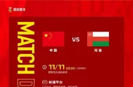 足球热点：中国国足将迎战实力不俗的阿曼