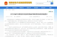 海南：未批准任何金交所、省外交易场所在海南开展经营活动