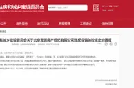 麦田房产北京一门店违反防疫规定被立案调查