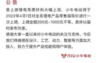 小牛电动全系锂电产品将涨价 上调200-1000元不等