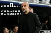 ????本赛季第二次！瓜迪奥拉全场零换人 皇马用完三次换人次数