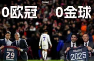 6年，0欧冠，0金球，姆巴佩应该继续坚守巴黎还是选择离队？