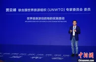 专家称中国文旅业挑战机遇并存 差异化是生命线