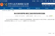 海关总署对俄罗斯一艘加工渔船采取紧急预防性措施