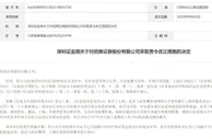 交易系统出现故障上热搜 招商证券被责令整改